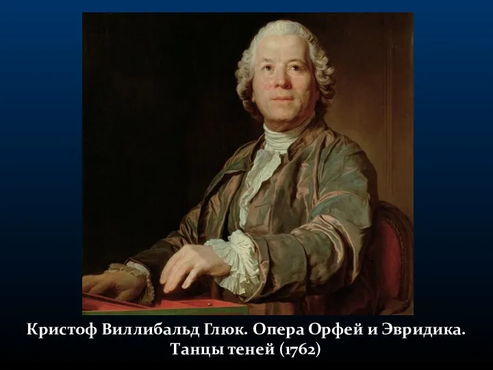 Кристоф Виллибальд Глюк. Опера Орфей и Эвридика. Танцы теней (1762)