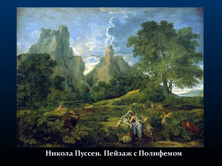Никола Пуссен. Пейзаж с Полифемом