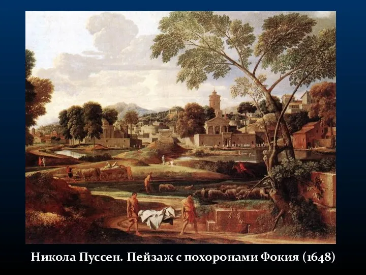 Никола Пуссен. Пейзаж с похоронами Фокия (1648)