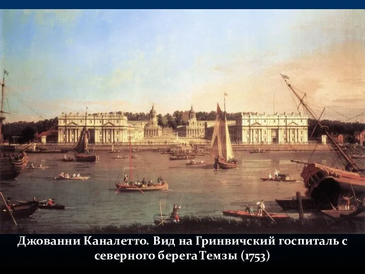 Джованни Каналетто. Вид на Гринвичский госпиталь с северного берега Темзы (1753)