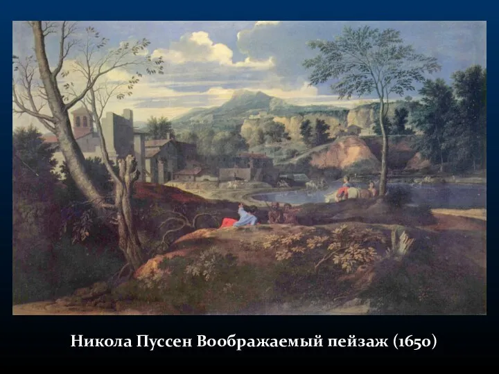 Никола Пуссен Воображаемый пейзаж (1650)