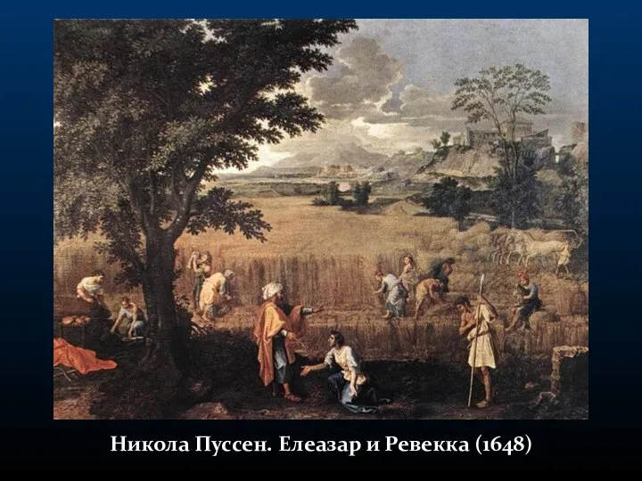 Никола Пуссен. Елеазар и Ревекка (1648)