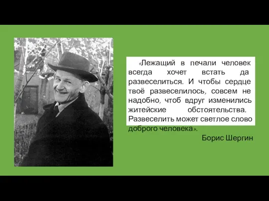 «Лежащий в печали человек всегда хочет встать да развеселиться. И чтобы сердце