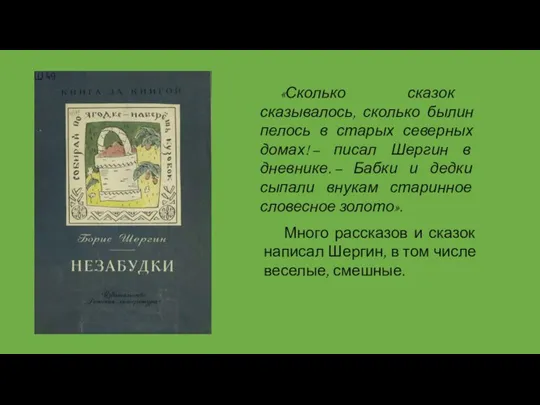 «Сколько сказок сказывалось, сколько былин пелось в старых северных домах! – писал