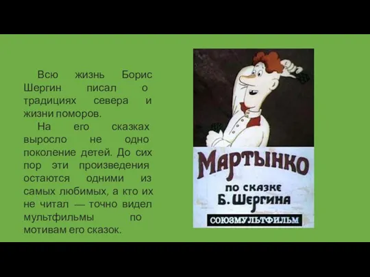 Всю жизнь Борис Шергин писал о традициях севера и жизни поморов. На