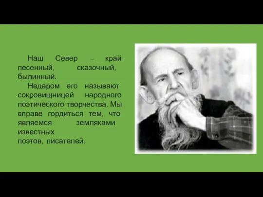 Наш Север – край песенный, сказочный, былинный. Недаром его называют сокровищницей народного