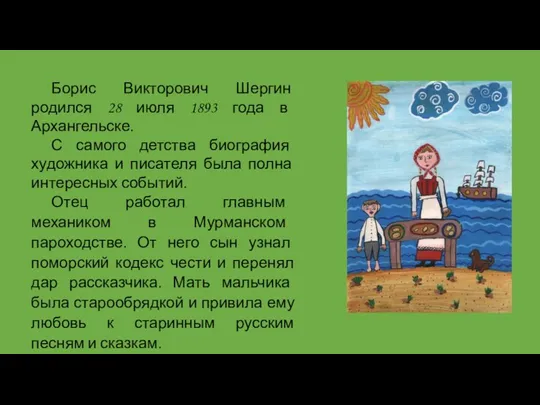 Борис Викторович Шергин родился 28 июля 1893 года в Архангельске. С самого