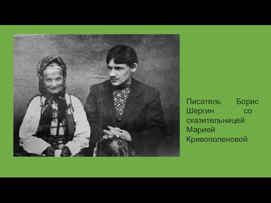 Писатель Борис Шергин со сказительницей Марией Кривополеновой