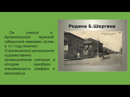 Он учился в Архангельской мужской губернской гимназии, позже - в 1917 году