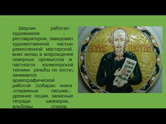 Шергин работал художником – реставратором, заведовал художественной частью ремесленной мастерской, внес вклад