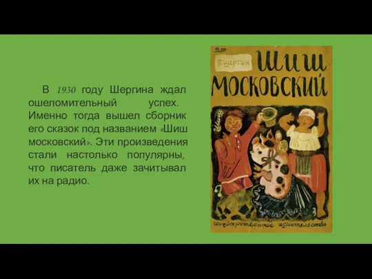 В 1930 году Шергина ждал ошеломительный успех. Именно тогда вышел сборник его