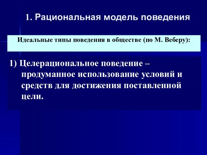 1. Рациональная модель поведения Идеальные типы поведения в обществе (по М. Веберу):