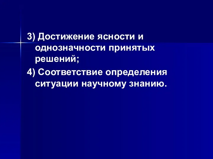 3) Достижение ясности и однозначности принятых решений; 4) Соответствие определения ситуации научному знанию.