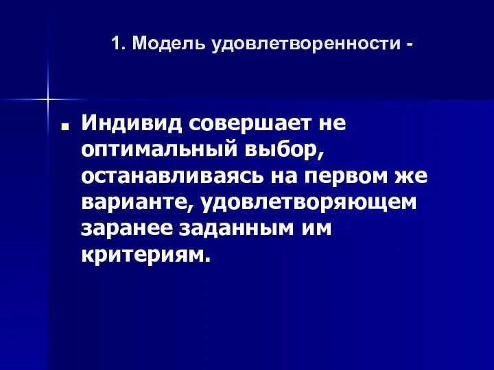 1. Модель удовлетворенности - Индивид совершает не оптимальный выбор, останавливаясь на первом