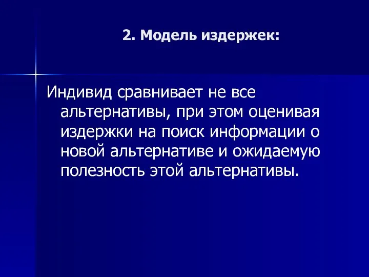 2. Модель издержек: Индивид сравнивает не все альтернативы, при этом оценивая издержки