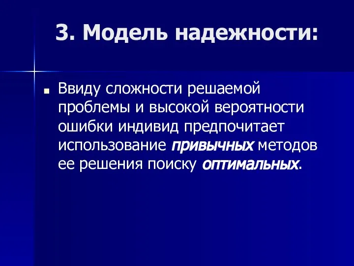 3. Модель надежности: Ввиду сложности решаемой проблемы и высокой вероятности ошибки индивид