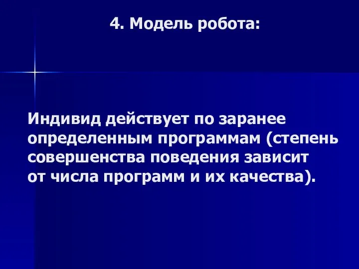 4. Модель робота: Индивид действует по заранее определенным программам (степень совершенства поведения