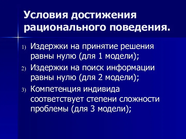 Условия достижения рационального поведения. Издержки на принятие решения равны нулю (для 1