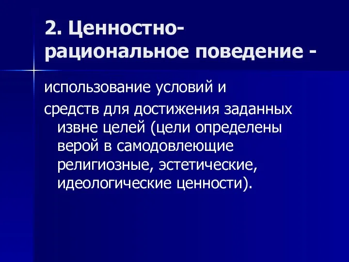 2. Ценностно-рациональное поведение - использование условий и средств для достижения заданных извне