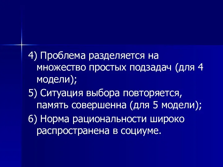 4) Проблема разделяется на множество простых подзадач (для 4 модели); 5) Ситуация