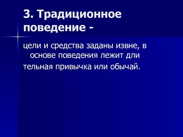 3. Традиционное поведение - цели и средства заданы извне, в основе поведения