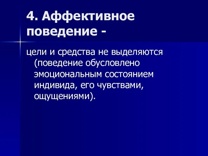 4. Аффективное поведение - цели и средства не выделяются (поведение обусловлено эмоциональным