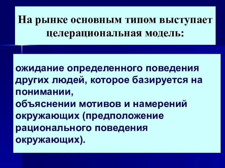 На рынке основным типом выступает целерациональная модель: ожидание определенного поведения других людей,