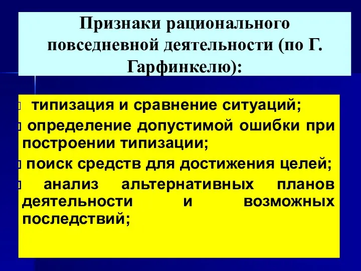 Признаки рационального повседневной деятельности (по Г. Гарфинкелю): типизация и сравнение ситуаций; определение