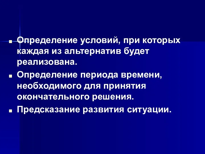 Определение условий, при которых каждая из альтернатив будет реализована. Определение периода времени,