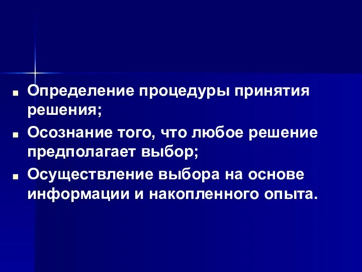 Определение процедуры принятия решения; Осознание того, что любое решение предполагает выбор; Осуществление