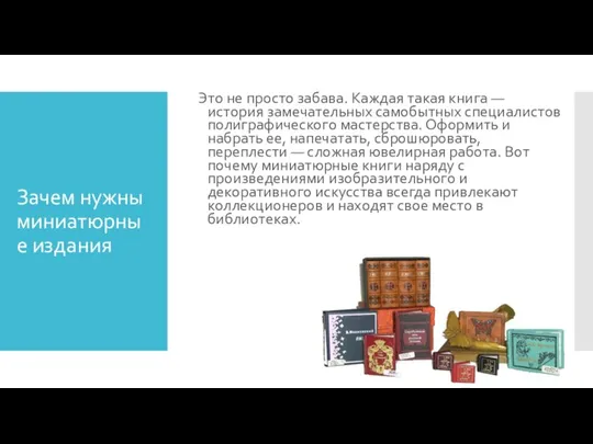 Зачем нужны миниатюрные издания Это не просто забава. Каждая такая книга —