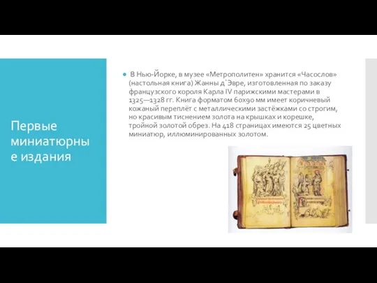 Первые миниатюрные издания В Нью-Йорке, в музее «Метрополитен» хранится «Часослов» (настольная книга)