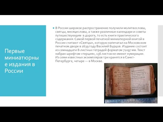 Первые миниатюрные издания в России В России широкое распространение получили молитвословы, святцы,