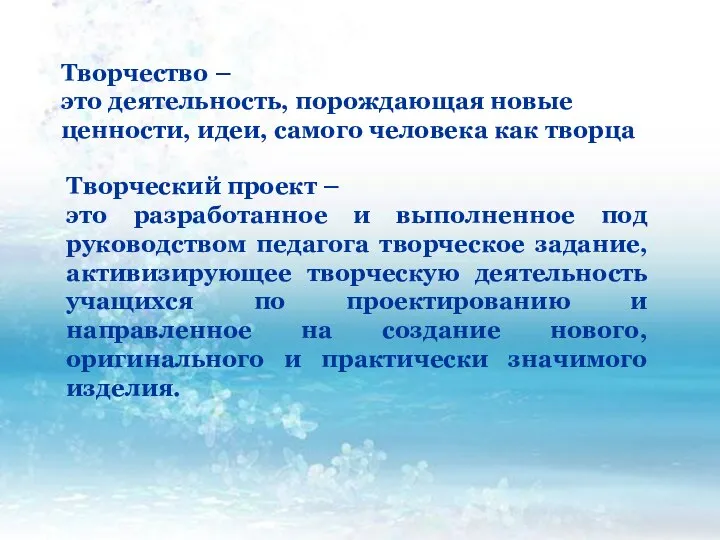 Творчество – это деятельность, порождающая новые ценности, идеи, самого человека как творца