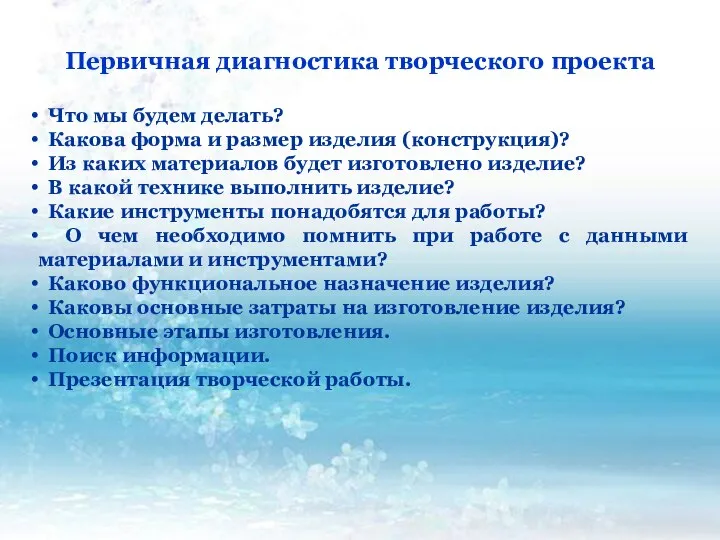 Первичная диагностика творческого проекта Что мы будем делать? Какова форма и размер