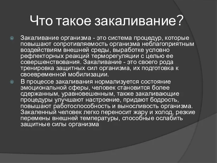 Что такое закаливание? Закаливание организма - это система процедур, которые повышают сопротивляемость