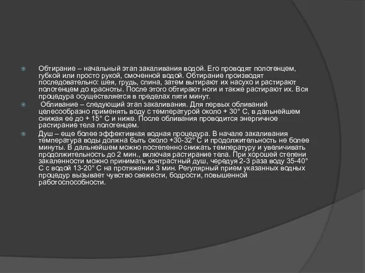 Обтирание – начальный этап закаливания водой. Его проводят полотенцем, губкой или просто