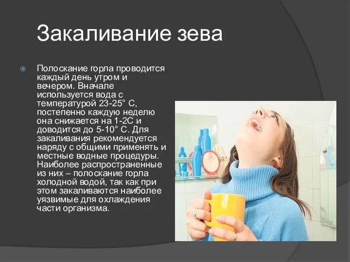 Закаливание зева Полоскание горла проводится каждый день утром и вечером. Вначале используется