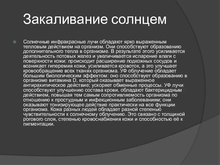 Закаливание солнцем Солнечные инфракрасные лучи обладают ярко выраженным тепловым действием на организм.