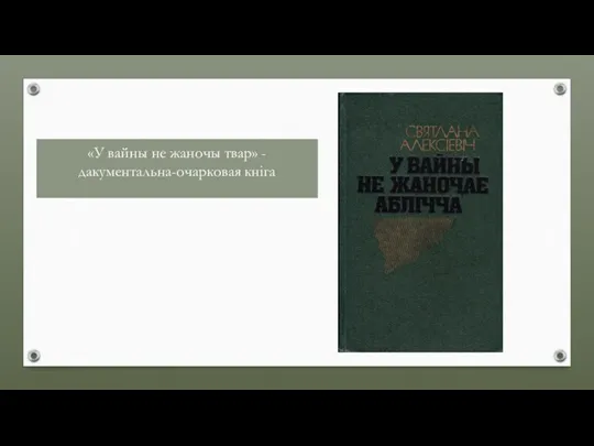 «У вайны не жаночы твар» - дакументальна-очарковая кніга