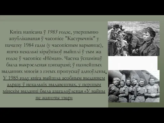 Кніга напісана ў 1983 годзе, упершыню апублікаваная ў часопісе "Кастрычнік" у пачатку