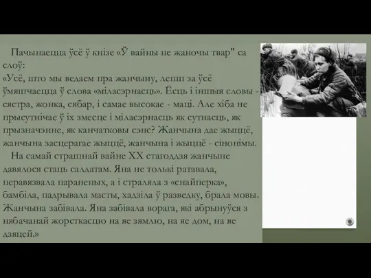 Пачынаецца ўсё ў кнізе «Ў вайны не жаночы твар" са слоў: «Усё,