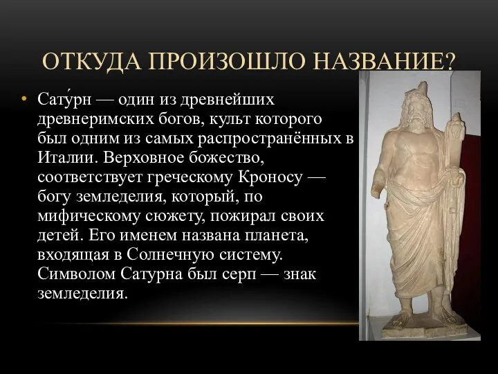 ОТКУДА ПРОИЗОШЛО НАЗВАНИЕ? Сату́рн — один из древнейших древнеримских богов, культ которого