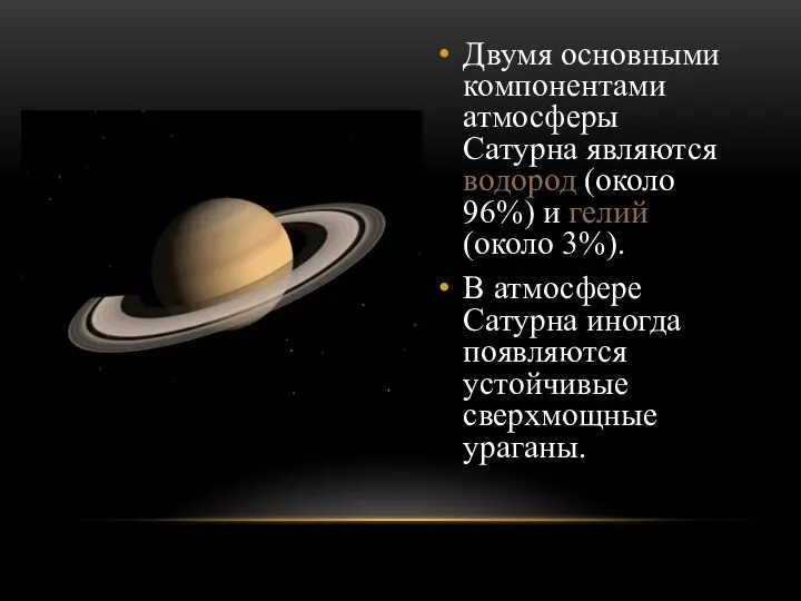 Двумя основными компонентами атмосферы Сатурна являются водород (около 96%) и гелий (около