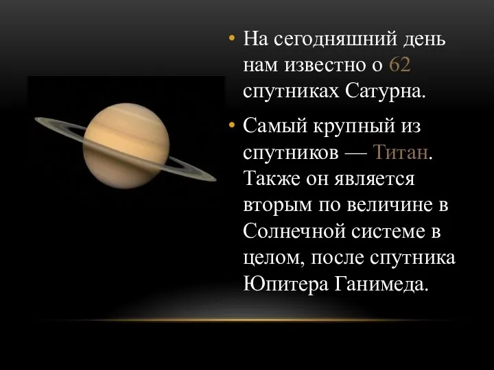 На сегодняшний день нам известно о 62 спутниках Сатурна. Самый крупный из