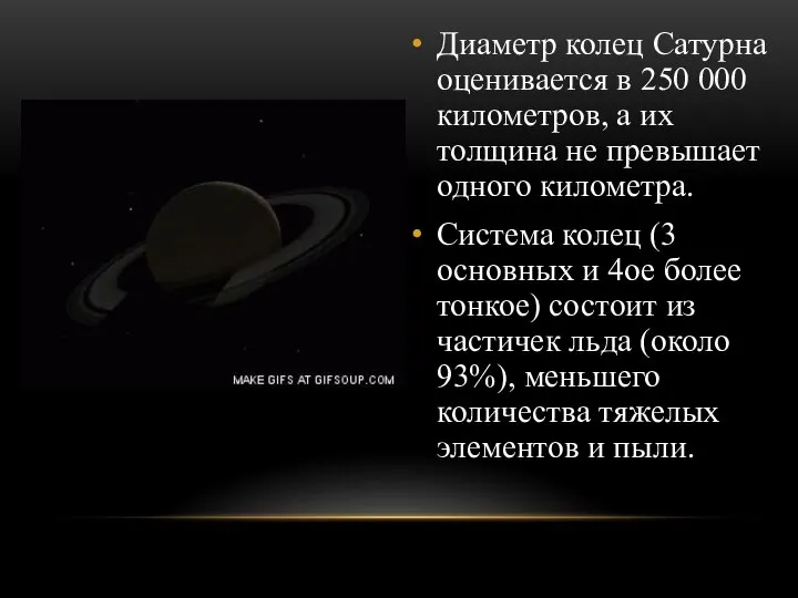 Диаметр колец Сатурна оценивается в 250 000 километров, а их толщина не