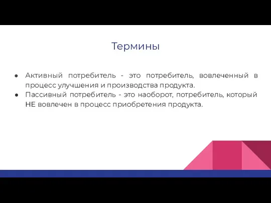 Термины Активный потребитель - это потребитель, вовлеченный в процесс улучшения и производства