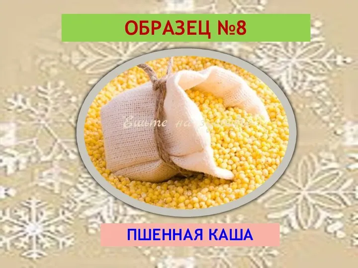 ОБРАЗЕЦ №8 ПШЕННАЯ КАША