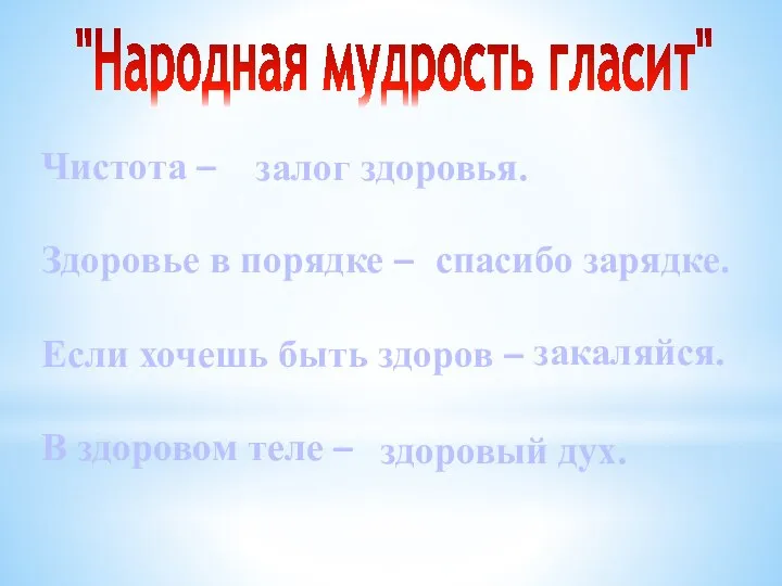 "Народная мудрость гласит" залог здоровья. спасибо зарядке. закаляйся. здоровый дух. Чистота –