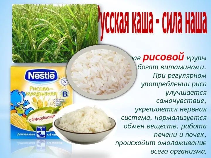 Русская каша – сила наша Состав рисовой крупы богат витаминами. При регулярном